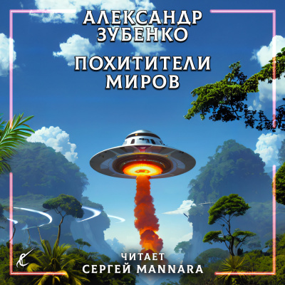 Слушайте бесплатные аудиокниги на русском языке | Audiobukva.com Зубенко Александр - Похитители миров