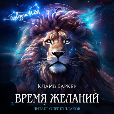 Слушайте бесплатные аудиокниги на русском языке | Audiobukva.com Баркер Клайв - Время желаний