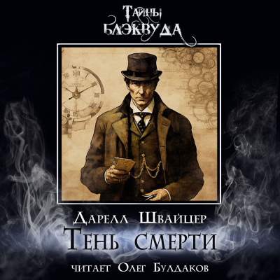 Слушайте бесплатные аудиокниги на русском языке | Audiobukva.com Швайцер Даррелл - Тень смерти