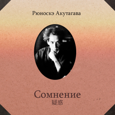Слушайте бесплатные аудиокниги на русском языке | Audiobukva.com Акутагава Рюноскэ - Сомнение