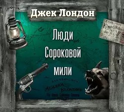 Слушайте бесплатные аудиокниги на русском языке | Audiobukva.com Лондон Джек - Люди сороковой мили