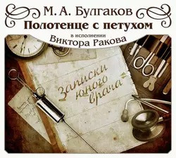 Слушайте бесплатные аудиокниги на русском языке | Audiobukva.com Булгаков Михаил - Полотенце с петухом