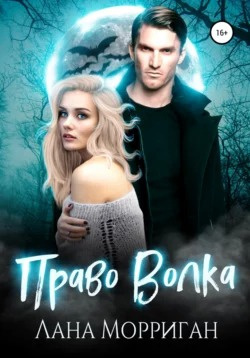 Слушайте бесплатные аудиокниги на русском языке | Audiobukva.com Лана Морриган - Право волка
