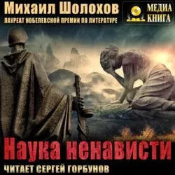 Слушайте бесплатные аудиокниги на русском языке | Audiobukva.com Шолохов Михаил - Наука ненависти