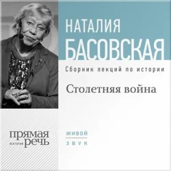 Слушайте бесплатные аудиокниги на русском языке | Audiobukva.com Басовская Наталия - Столетняя война