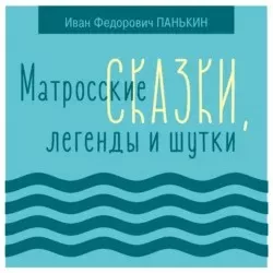 Слушайте бесплатные аудиокниги на русском языке | Audiobukva.com Панькин Иван - Матросские сказки, легенды и шутки