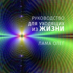Слушайте бесплатные аудиокниги на русском языке | Audiobukva.com Лама Олег Сонам Дордже - Руководство для уходящих из жизни