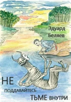 Слушайте бесплатные аудиокниги на русском языке | Audiobukva.com Беляев Эдуард - Не поддавайтесь тьме внутри