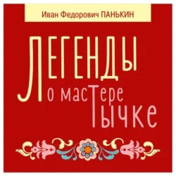 Слушайте бесплатные аудиокниги на русском языке | Audiobukva.com Панькин Иван - Легенды о мастере Тычке