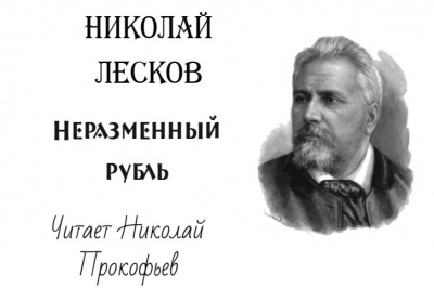 Слушайте бесплатные аудиокниги на русском языке | Audiobukva.com Лесков Николай - Неразменный рубль