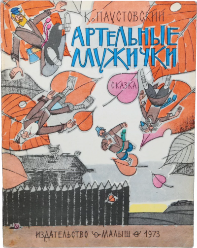 Слушайте бесплатные аудиокниги на русском языке | Audiobukva.com Паустовский Константин - Артельные мужички