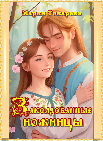 Слушайте бесплатные аудиокниги на русском языке | Audiobukva.com Токарева Мария - Заколдованные ножницы