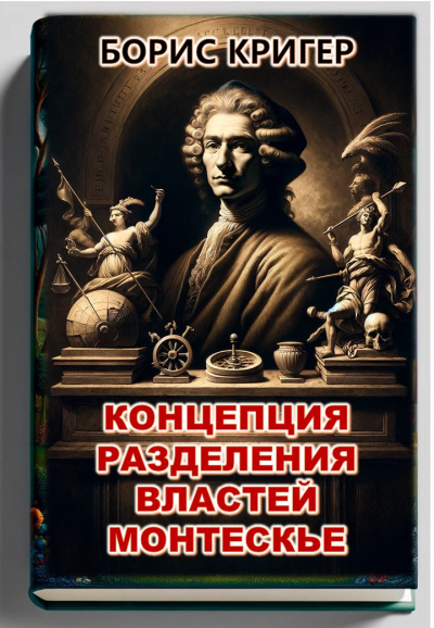 Слушайте бесплатные аудиокниги на русском языке | Audiobukva.com Кригер Борис - Концепция разделения властей Монтескье