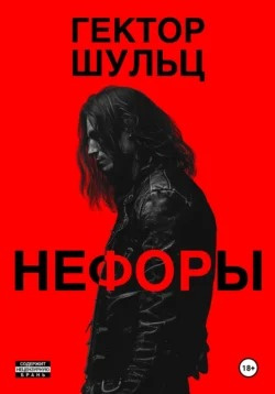 Слушайте бесплатные аудиокниги на русском языке | Audiobukva.com Шульц Гектор - Нефоры