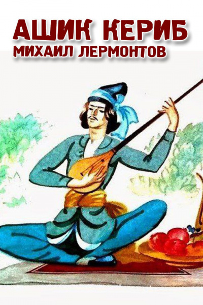 Слушайте бесплатные аудиокниги на русском языке | Audiobukva.com Лермонтов Михаил - Ашик-Кериб