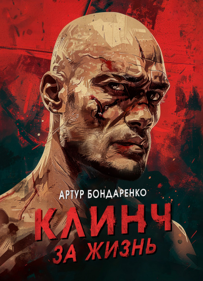 Слушайте бесплатные аудиокниги на русском языке | Audiobukva.com Бондаренко Артур - Клинч за жизнь