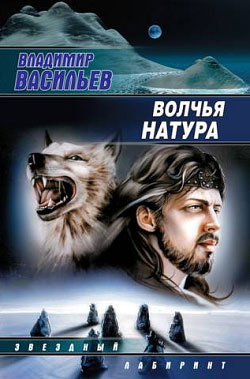 Слушайте бесплатные аудиокниги на русском языке | Audiobukva.com Васильев Владимир - Волчья натура