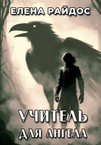 Слушайте бесплатные аудиокниги на русском языке | Audiobukva.com Райдос Елена - Учитель для Ангела
