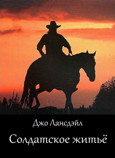 Слушайте бесплатные аудиокниги на русском языке | Audiobukva.com Лансдейл Джо - Солдатское житьё