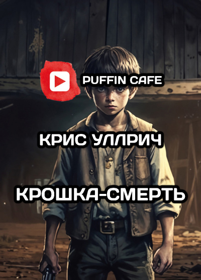Слушайте бесплатные аудиокниги на русском языке | Audiobukva.com Уллрич Крис - Крошка-Смерть