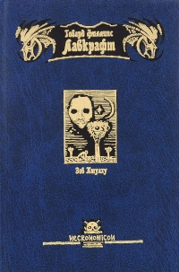 Слушайте бесплатные аудиокниги на русском языке | Audiobukva.com Лавкрафт Говард - Безымянный город