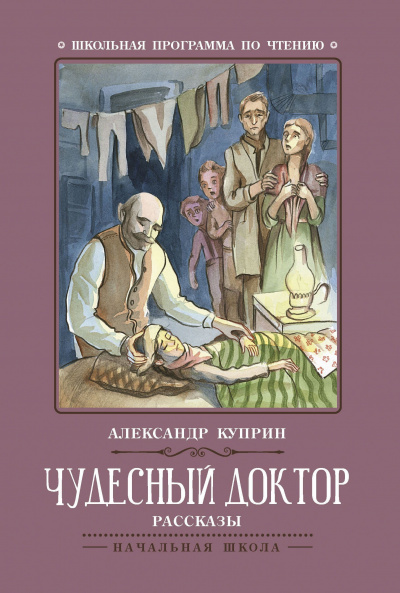 Слушайте бесплатные аудиокниги на русском языке | Audiobukva.com Куприн Александр - Чудесный доктор