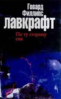 Слушайте бесплатные аудиокниги на русском языке | Audiobukva.com Лавкрафт Говард - Болото Луны