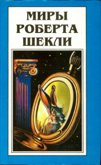 Слушайте бесплатные аудиокниги на русском языке | Audiobukva.com Шекли Роберт - Опытный образец