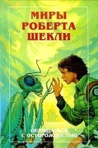 Слушайте бесплатные аудиокниги на русском языке | Audiobukva.com Шекли Роберт - Терапия