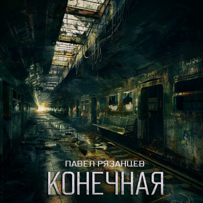 Слушайте бесплатные аудиокниги на русском языке | Audiobukva.com Павел Рязанцев - КОНЕЧНАЯ