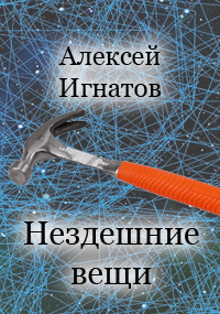 Слушайте бесплатные аудиокниги на русском языке | Audiobukva.com Игнатов Алексей - Нездешние вещи