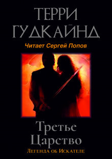 Слушайте бесплатные аудиокниги на русском языке | Audiobukva.com Терри Гудкайнд - Третье царство