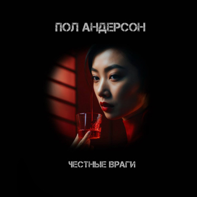 Слушайте бесплатные аудиокниги на русском языке | Audiobukva.com Пол Андерсон - Честные враги