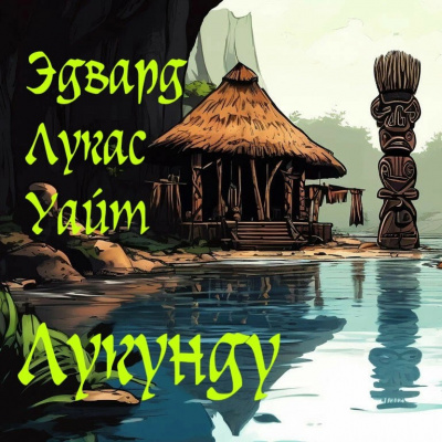 Слушайте бесплатные аудиокниги на русском языке | Audiobukva.com Уайт Эдвард Лукас - Лукунду