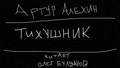 Слушайте бесплатные аудиокниги на русском языке | Audiobukva.com Алехин Артур - Тихушник