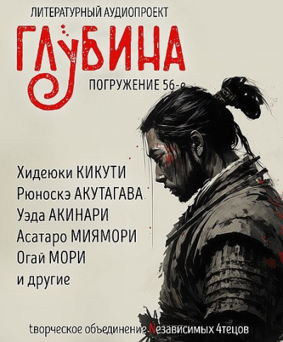 Слушайте бесплатные аудиокниги на русском языке | Audiobukva.com Глубина. Погружение 56-е