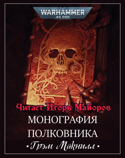 Слушайте бесплатные аудиокниги на русском языке | Audiobukva.com Грэм Макнилл - Монография полковника