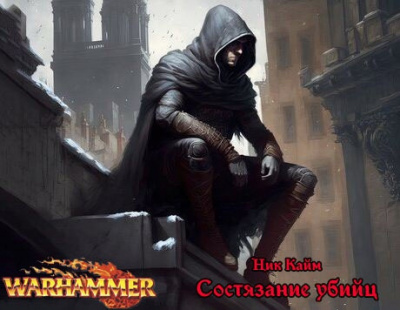 Слушайте бесплатные аудиокниги на русском языке | Audiobukva.com Ник Кайм - Состязание убийц