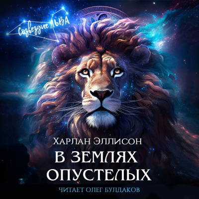 Слушайте бесплатные аудиокниги на русском языке | Audiobukva.com Эллисон Харлан - В землях опустелых