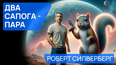 Слушайте бесплатные аудиокниги на русском языке | Audiobukva.com Силверберг Роберт - Два сапога — пара