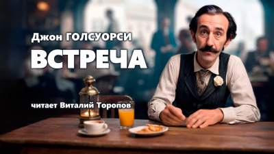 Слушайте бесплатные аудиокниги на русском языке | Audiobukva.com Голсуорси Джон - Встреча