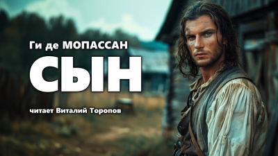 Слушайте бесплатные аудиокниги на русском языке | Audiobukva.com Ги Де Мопассан - Сын