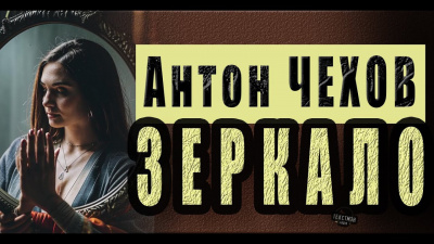 Слушайте бесплатные аудиокниги на русском языке | Audiobukva.com Чехов Антон - Зеркало