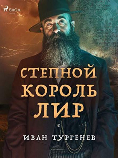 Слушайте бесплатные аудиокниги на русском языке | Audiobukva.com Тургенев Иван - Степной король Лир