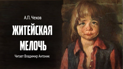 Слушайте бесплатные аудиокниги на русском языке | Audiobukva.com Чехов Антон - Житейская мелочь