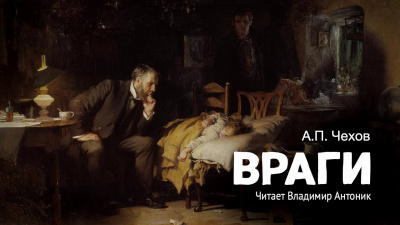 Слушайте бесплатные аудиокниги на русском языке | Audiobukva.com Чехов Антон - Враги