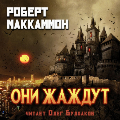 Слушайте бесплатные аудиокниги на русском языке | Audiobukva.com Маккаммон Роберт - Они жаждут