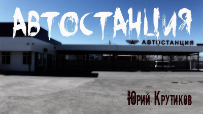 Слушайте бесплатные аудиокниги на русском языке | Audiobukva.com Крутиков Юрий - Автостанция