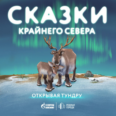 Слушайте бесплатные аудиокниги на русском языке | Audiobukva.com Открывая тундру