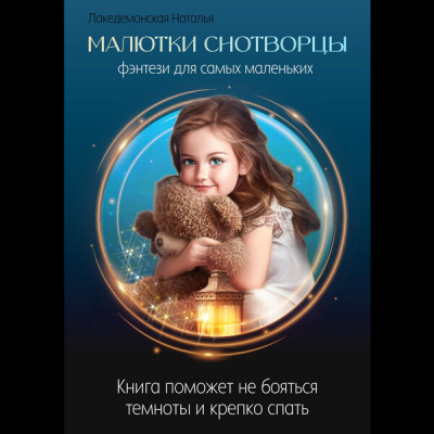 Слушайте бесплатные аудиокниги на русском языке | Audiobukva.com Лакедемонская Наталья - Малютки Снотворцы